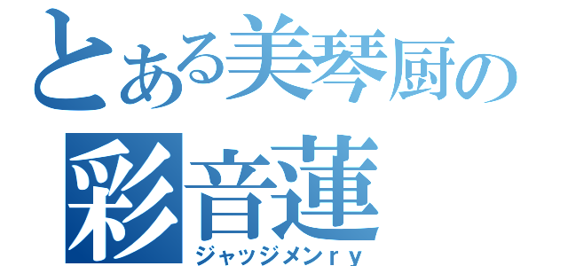 とある美琴厨の彩音蓮（ジャッジメンｒｙ）