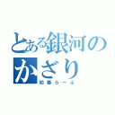 とある銀河のかざり（初春らーぶ）