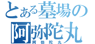 とある墓場の阿弥陀丸（阿弥陀丸）