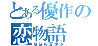 とある優作の恋物語（期待の夏休み）