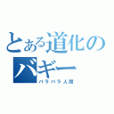 とある道化のバギー（バラバラ人間）