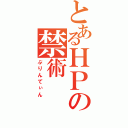 とあるＨＰの禁術（ぷりんてぃん）