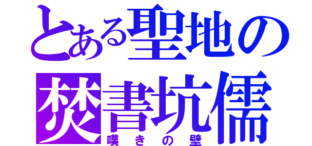 とある聖地の焚書坑儒（嘆きの壁）