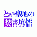 とある聖地の焚書坑儒（嘆きの壁）