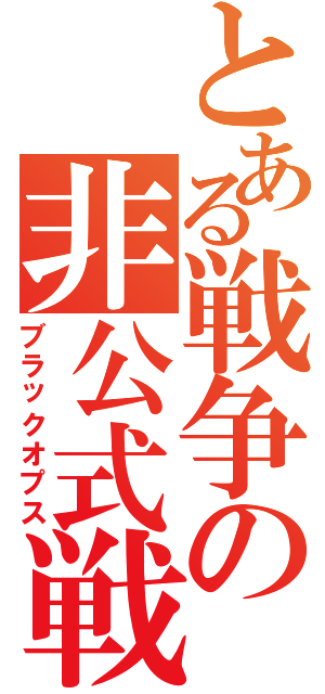 とある戦争の非公式戦（ブラックオプス）