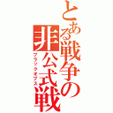 とある戦争の非公式戦（ブラックオプス）