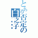 とある否定の白之子（喵的物語）