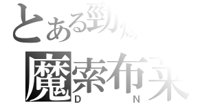 とある勁爆公会の魔索布莱（ＤＮ）