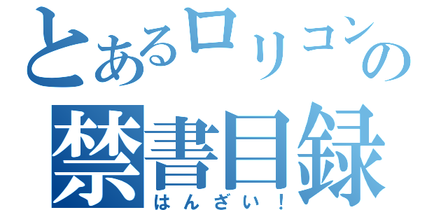 とあるロリコンの禁書目録（はんざい！）