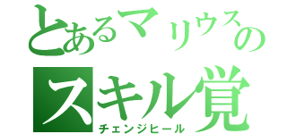 とあるマリウスのスキル覚醒（チェンジヒール）