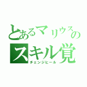 とあるマリウスのスキル覚醒（チェンジヒール）