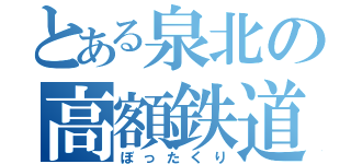 とある泉北の高額鉄道（ぼったくり）