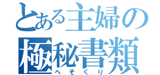 とある主婦の極秘書類（へそくり）