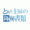 とある主婦の極秘書類（へそくり）