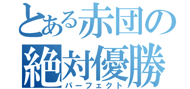 とある赤団の絶対優勝（パーフェクト）