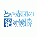 とある赤団の絶対優勝（パーフェクト）