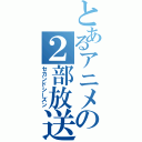 とあるアニメの２部放送（セカンドシーズン）