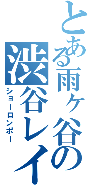 とある雨ヶ谷の渋谷レイブン（ショーロンポー）