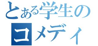 とある学生のコメディーチャンネル（）