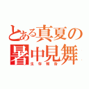 とある真夏の暑中見舞い（生存報告）