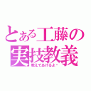 とある工藤の実技教義（教えてあげるよ♡）