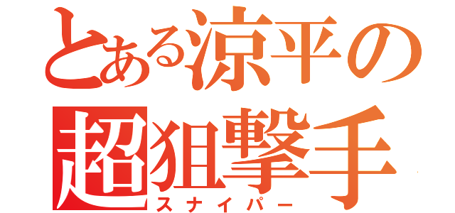 とある涼平の超狙撃手（スナイパー）