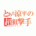 とある涼平の超狙撃手（スナイパー）