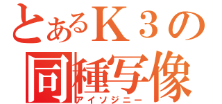 とあるＫ３の同種写像（アイソジニー）