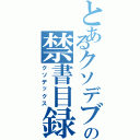 とあるクソデブの禁書目録（クソデックス）