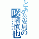 とある公安局の咬噛慎也（りょうけん）