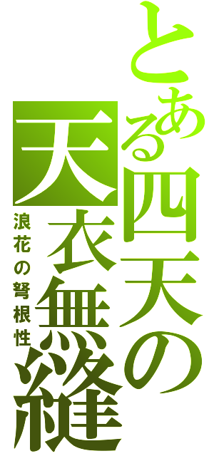 とある四天の天衣無縫（浪花の弩根性）