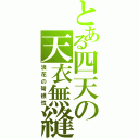 とある四天の天衣無縫（浪花の弩根性）