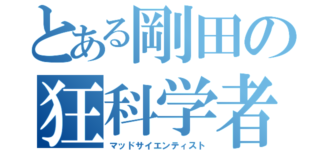 とある剛田の狂科学者（マッドサイエンティスト）