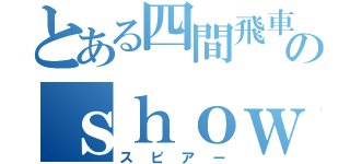 とある四間飛車党のｓｈｏｗｄｏｗｎ紀行（スピアー）