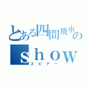 とある四間飛車党のｓｈｏｗｄｏｗｎ紀行（スピアー）