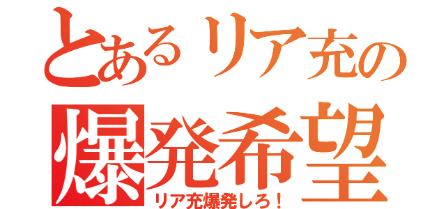 とあるリア充の爆発希望（リア充爆発しろ！）