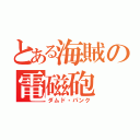 とある海賊の電磁砲（ダムド・パンク）