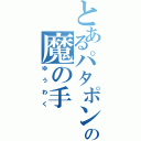 とあるパタポンの魔の手（ゆうわく）