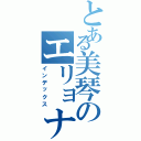 とある美琴のエリョナ大全集（インデックス）