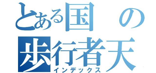 とある国の歩行者天国（インデックス）