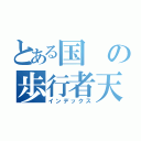 とある国の歩行者天国（インデックス）