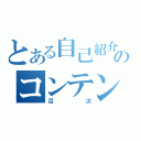 とある自己紹介のコンテンツ（目次）