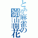 とある麻雀の嶺山開花（リンシャンカイホー）