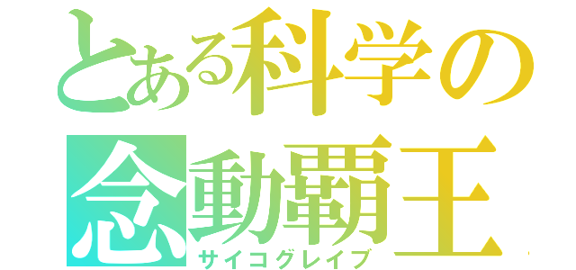 とある科学の念動覇王（サイコグレイブ）