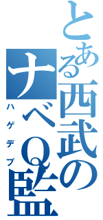 とある西武のナベＱ監督（ハゲデブ）