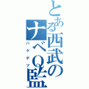 とある西武のナベＱ監督（ハゲデブ）