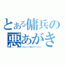 とある傭兵の悪あがき（ヤロォォブッ殺シテヤァァルゥゥ）