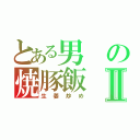 とある男の焼豚飯Ⅱ（生姜炒め）