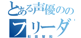 とある声優ののフリーダム（杉田智和）