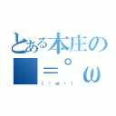 とある本庄の（＝゜ω゜）ノ（（・ω・））